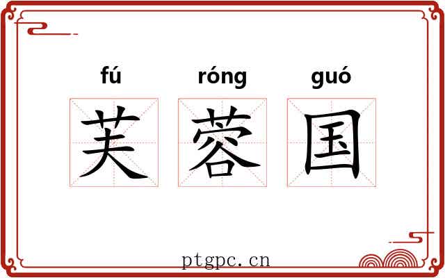 芙蓉国