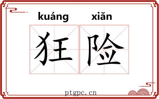 狂险 狂险