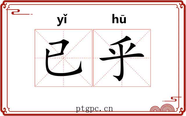 已乎