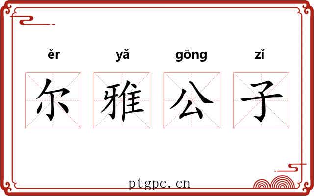 尔雅公子