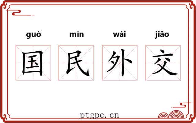 国民外交 国民外交