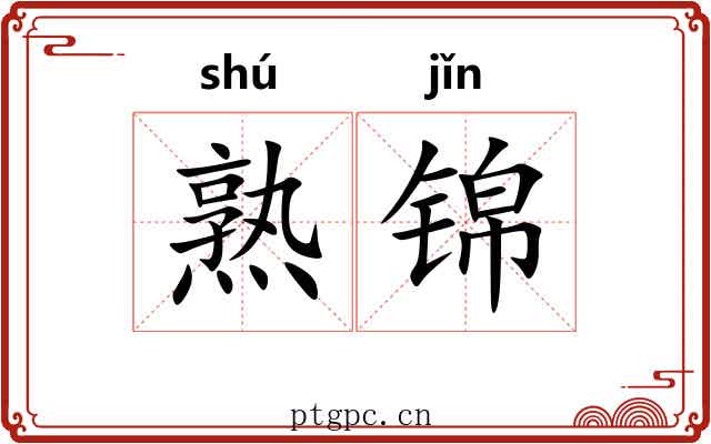 熟锦