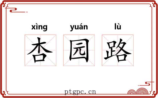 杏园路
