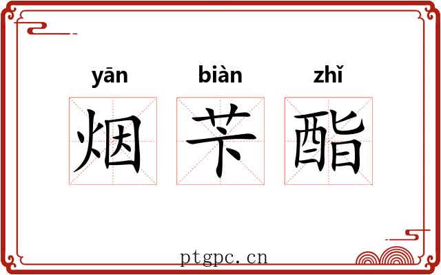 烟苄酯