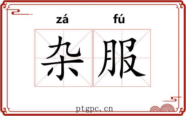 杂服 杂服