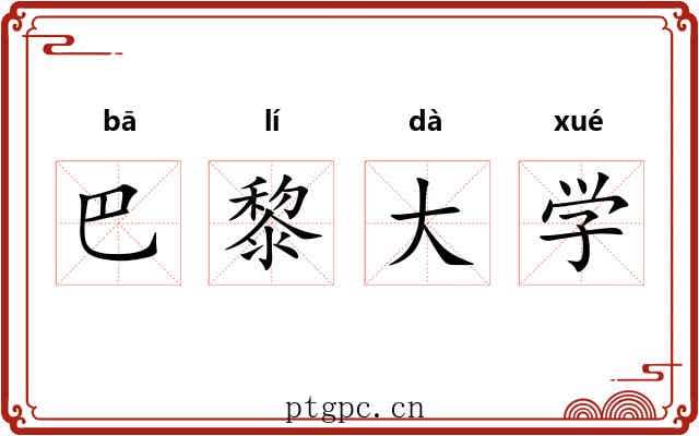 巴黎大学 巴黎大学