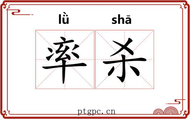 率杀 率杀