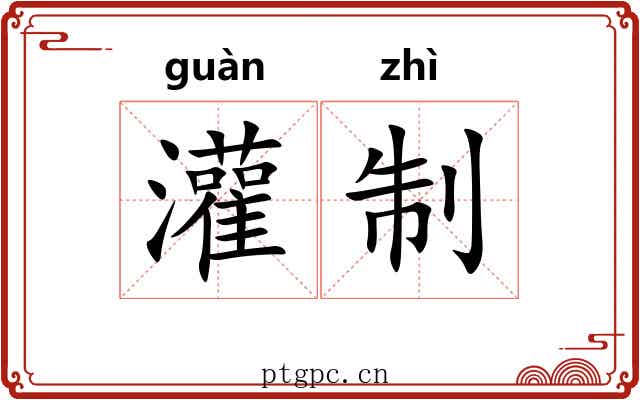 灌制