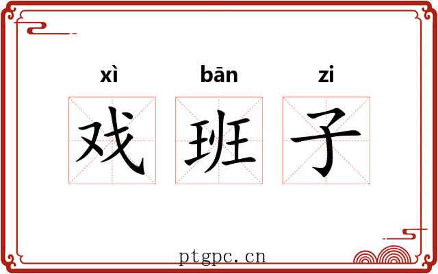 戏班子 戏班子