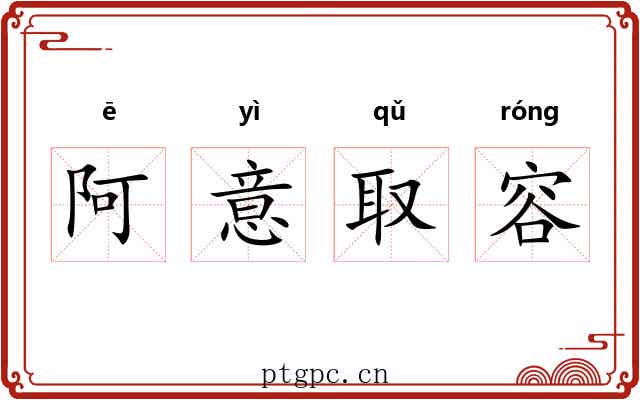 阿意取容