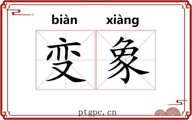 变象