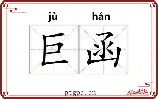 巨函