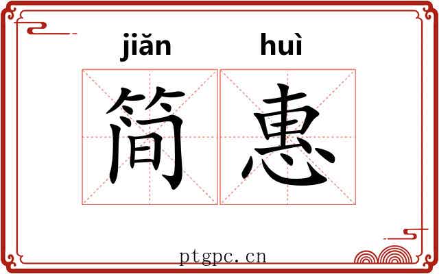 简惠