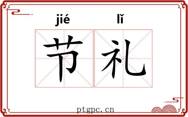 节礼 节礼
