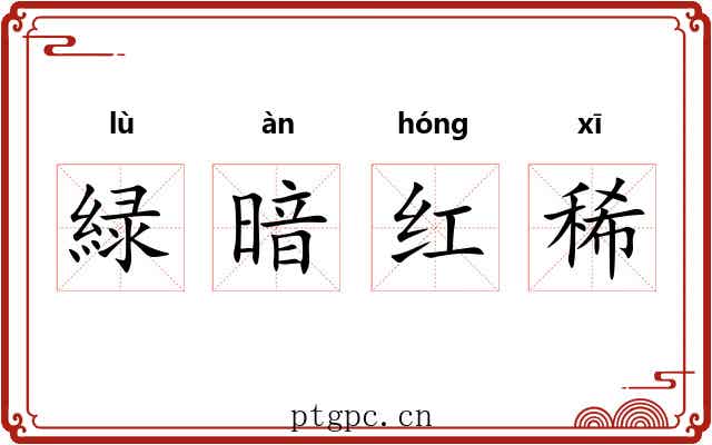 緑暗红稀 緑暗红稀