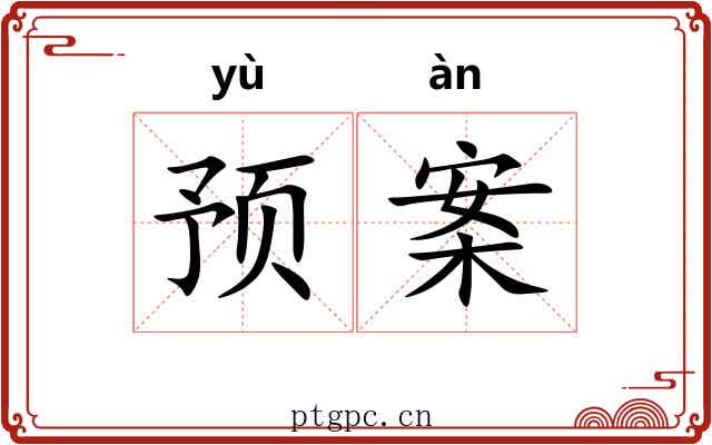 预案