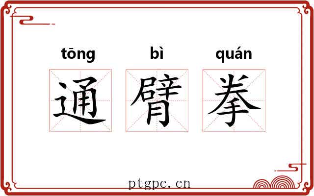 通臂拳