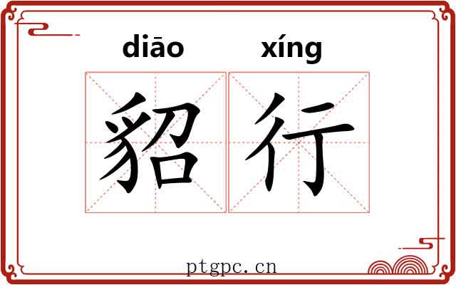 貂行 貂行