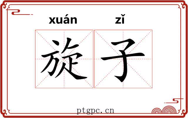 旋子