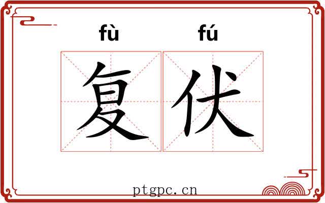 复伏 复伏