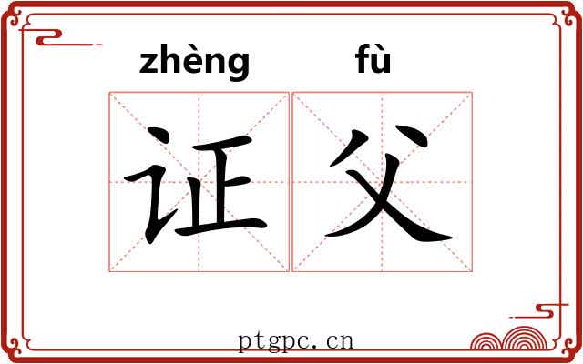 证父