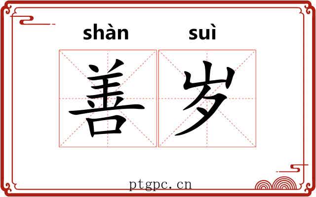 善岁
