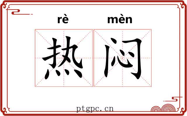 热闷
