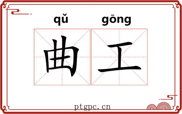 曲工 曲工