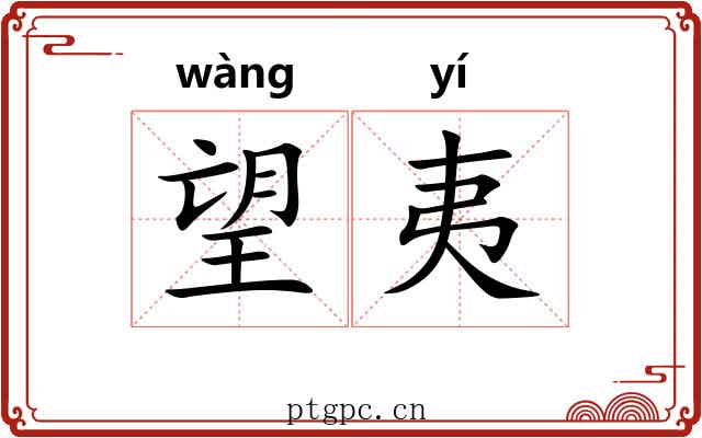 望夷