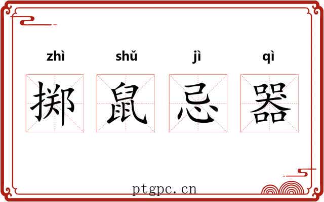 掷鼠忌器 掷鼠忌器