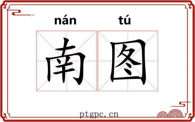 南图