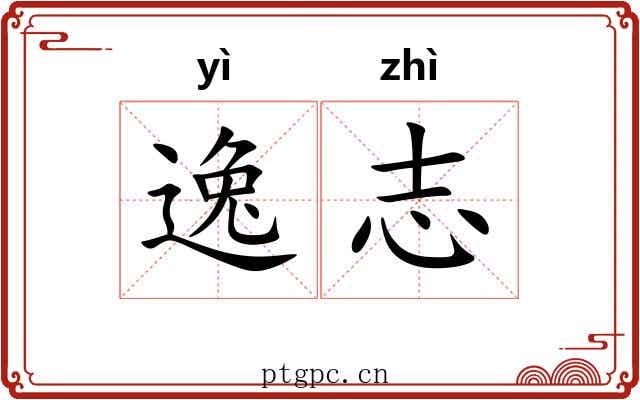 逸志