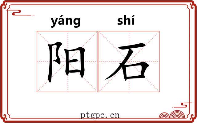 阳石