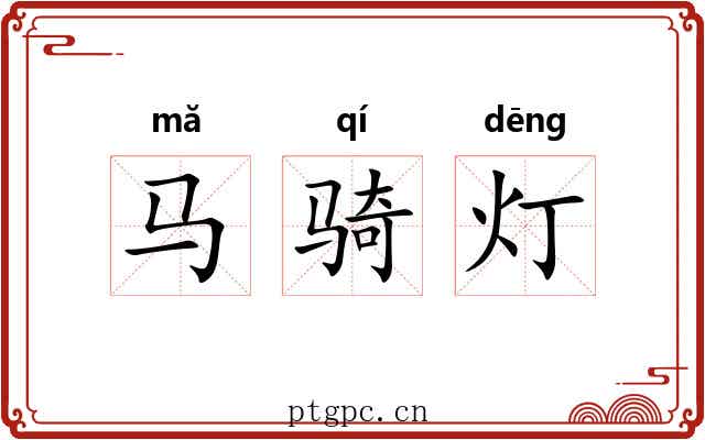 马骑灯 马骑灯