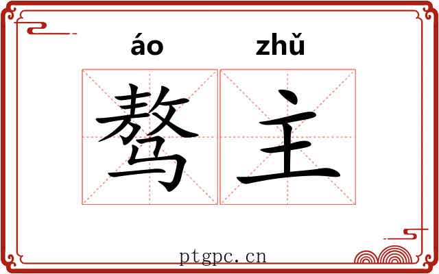 骜主