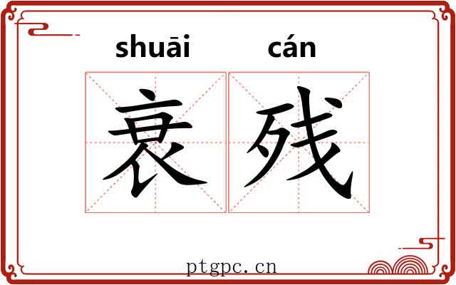 衰残