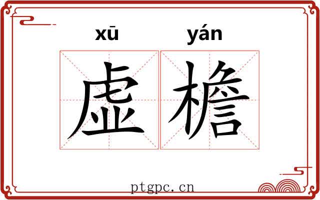 虚檐