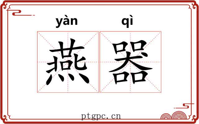 燕器