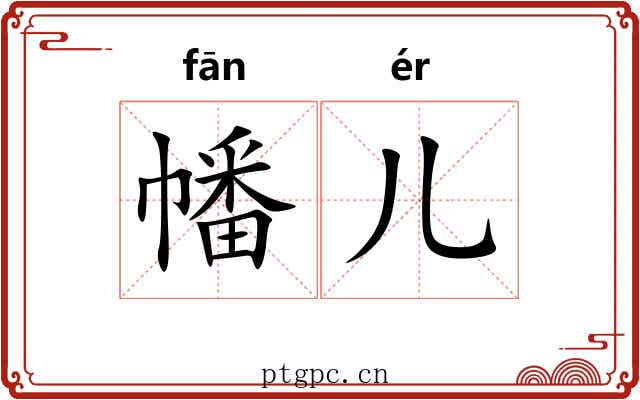 幡儿