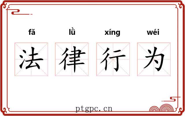 法律行为