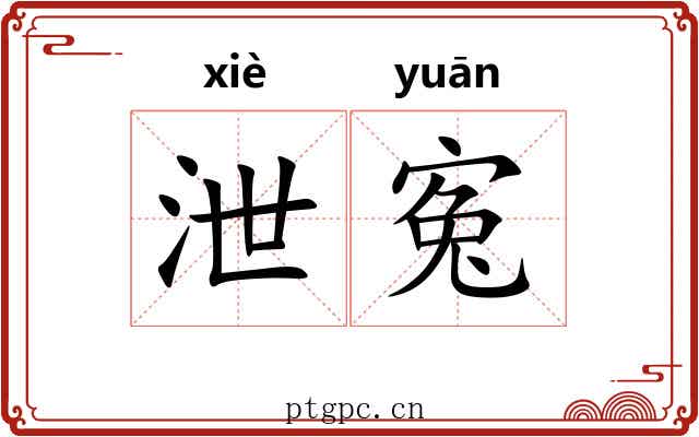 泄寃