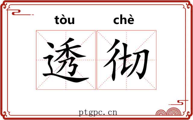 透彻