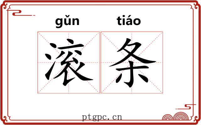 滚条 滚条