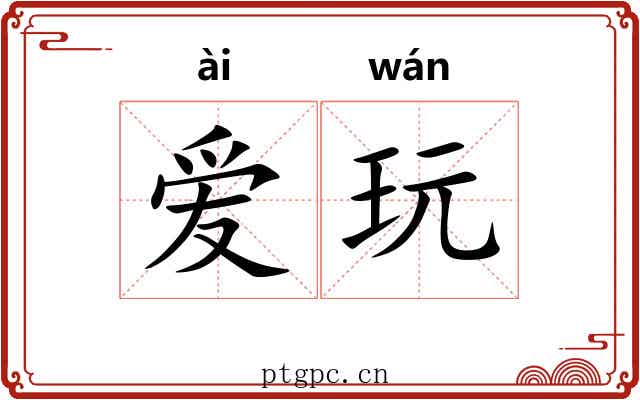 爱玩