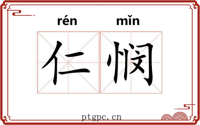 仁悯