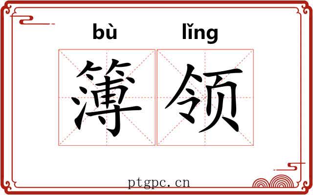 簿领