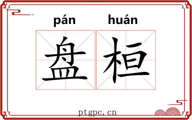 盘桓