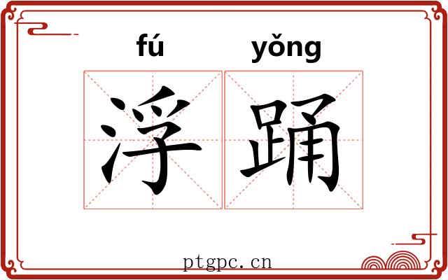浮踊