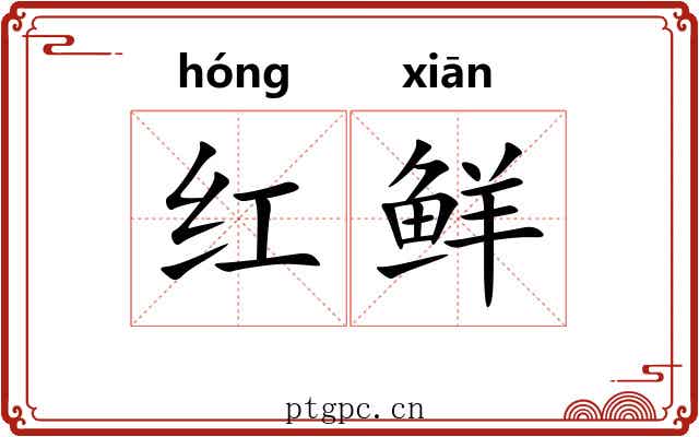 红鲜
