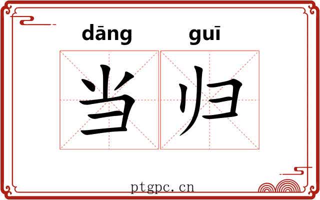 当归
